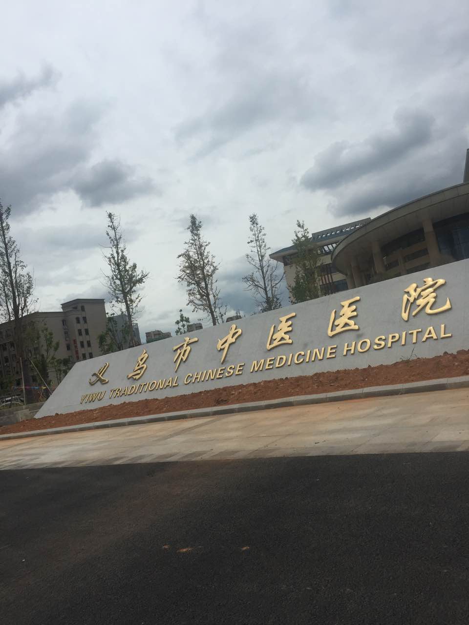 义乌市中医医院迁建工程室内装饰工程通过竣工验收