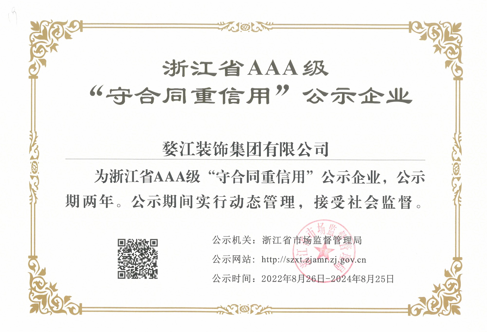 集团荣获浙江省AAA级“守合同重信用”企业称号