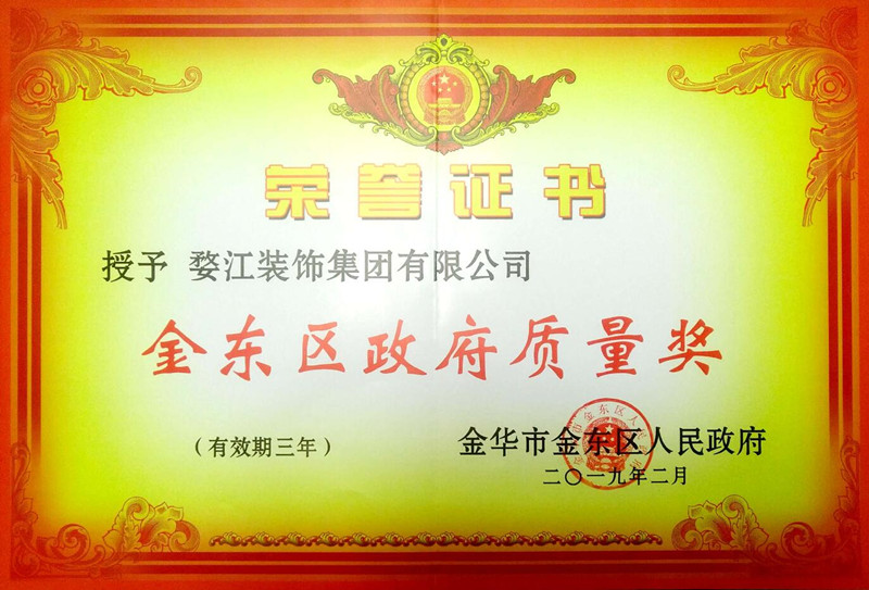 婺江装饰集团荣获“金东区政府质量奖”