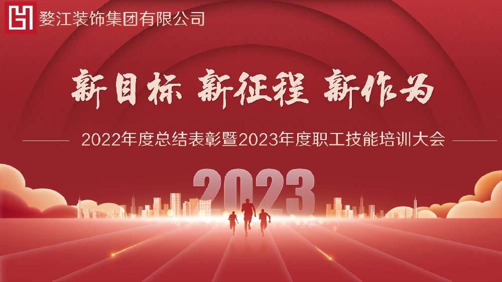 新目标、新征程、新作为｜集团召开2022年度总结表彰暨2023年度职工技能培训大会