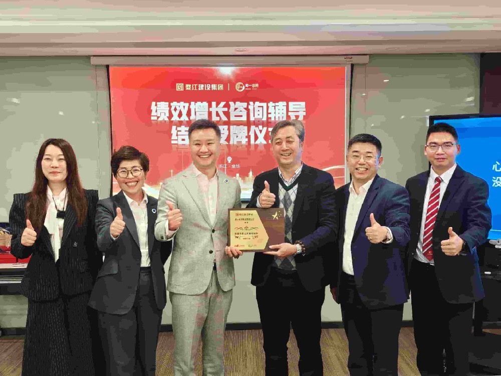聚力攻坚 成果丰硕 | 婺江建设集团绩效系统咨询项目成果验收大会圆满落幕
