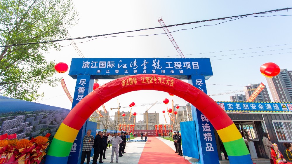 恒威置业“滨江国际·江湾壹号”项目盛大开工！婺江建设集团董事长方建勋出席并致辞
