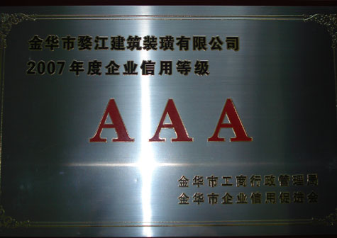 2007年度企业信用等级AAA