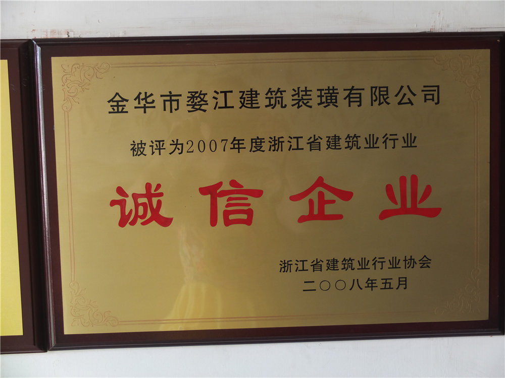 2007年度浙江省建筑业行业诚信企业