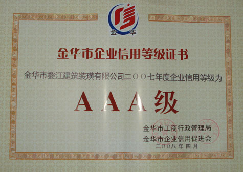 2007年度企业信用等级AAA级