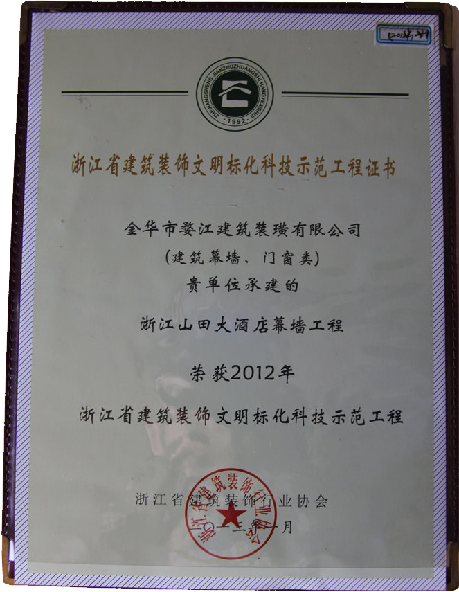 2012年浙江省建筑装饰文明标化科技示范工程