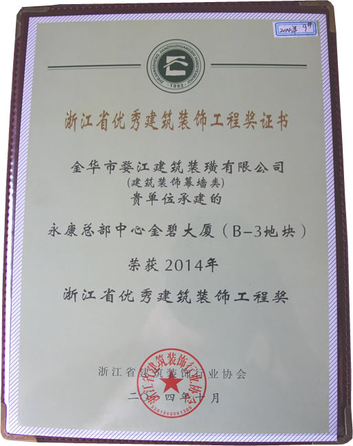 2014年浙江省优秀建筑装饰工程奖