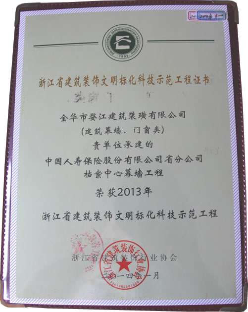 2013年浙江省建筑装饰文明标化科技示范工程
