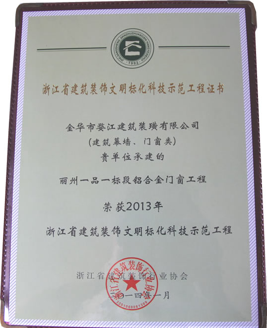 2013年浙江省建筑装饰文明标化科技示范工程