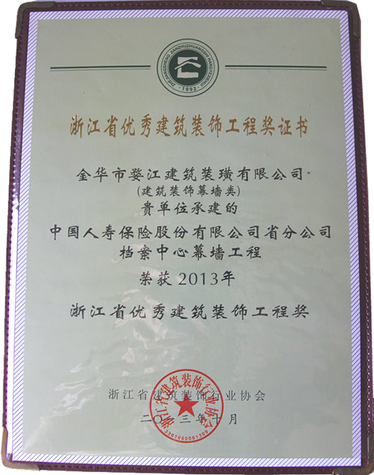2013年浙江省优秀建筑装饰工程奖