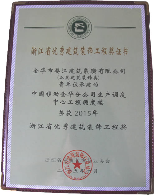 2015年浙江省优秀建筑装饰工程奖
