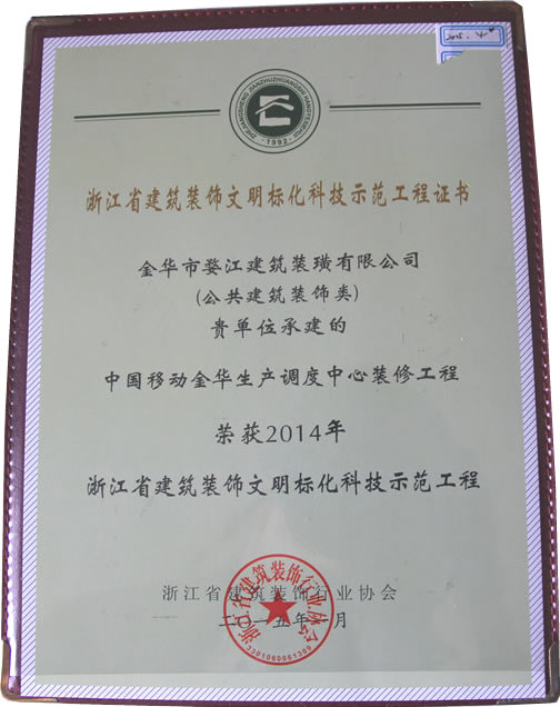 2014年浙江省建筑装饰文明标化科技示范工程