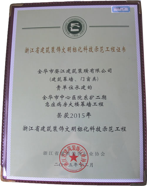 2015年浙江省建筑装饰文明标化科技示范工程