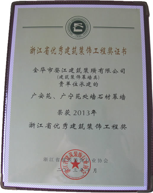 2013年浙江省优秀建筑装饰工程奖
