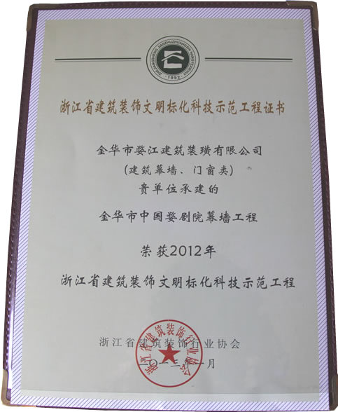 2012年浙江省建筑装饰文明标化科技示范工程