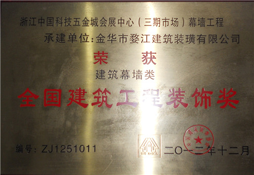 浙江中国科技五金城会展中心（三期市场）幕墙工程