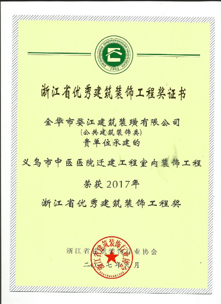 荣获 2017年浙江省优秀建筑装饰工程奖