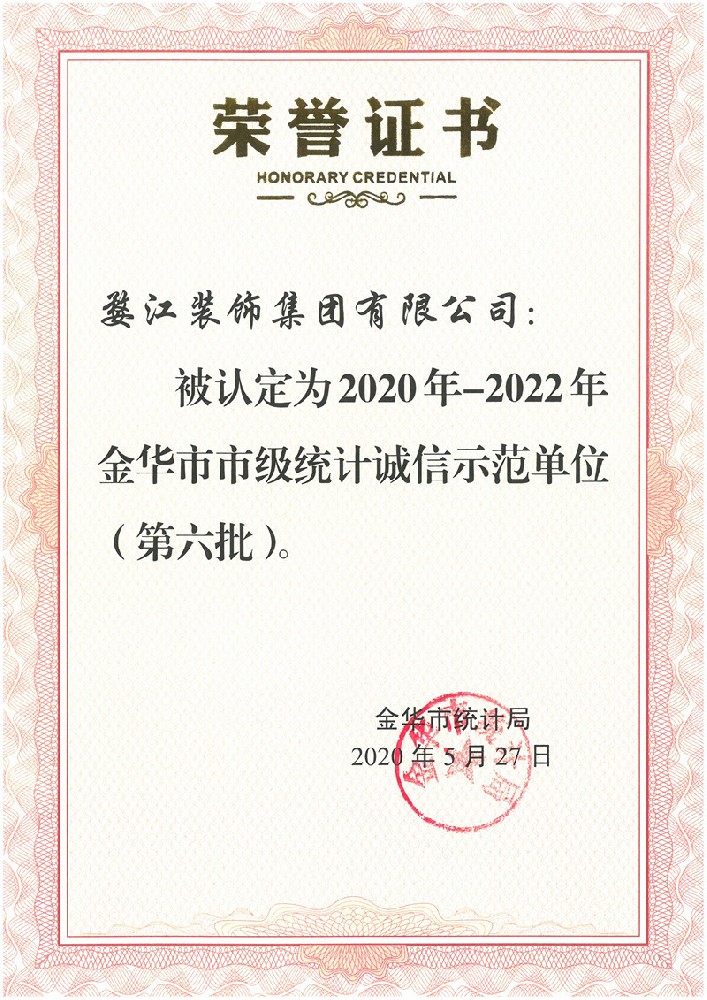 2020年-2022年金华市市级统计诚信示范单位