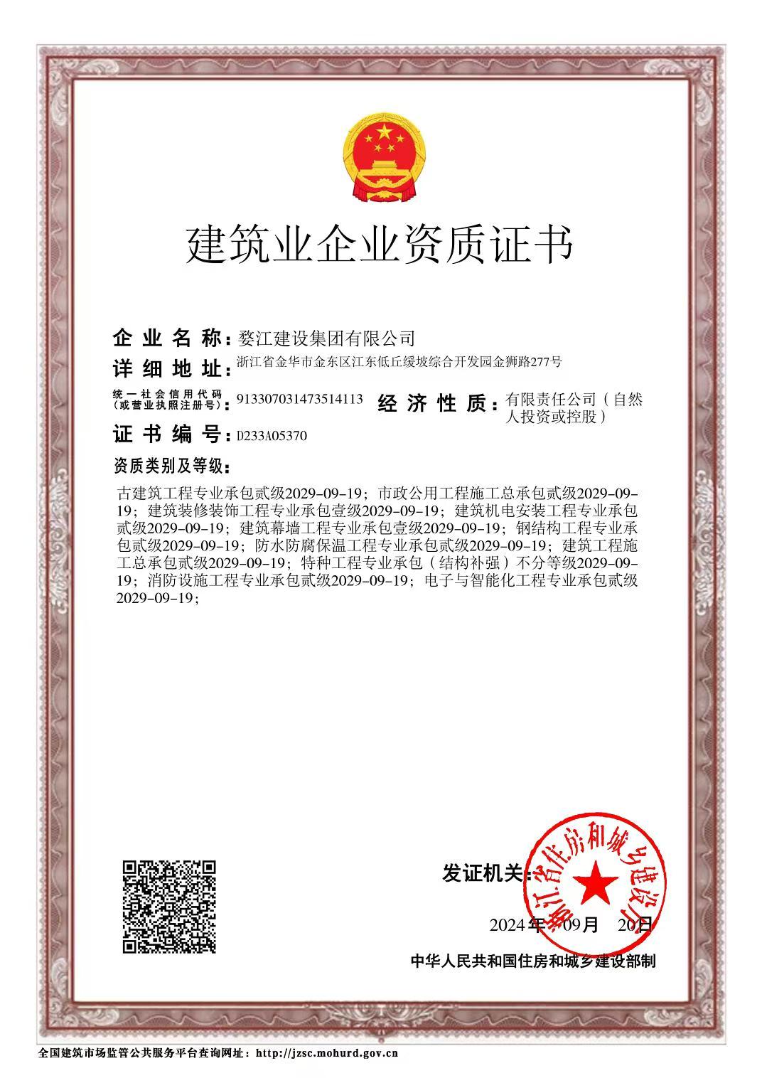 建筑业企业资质证书