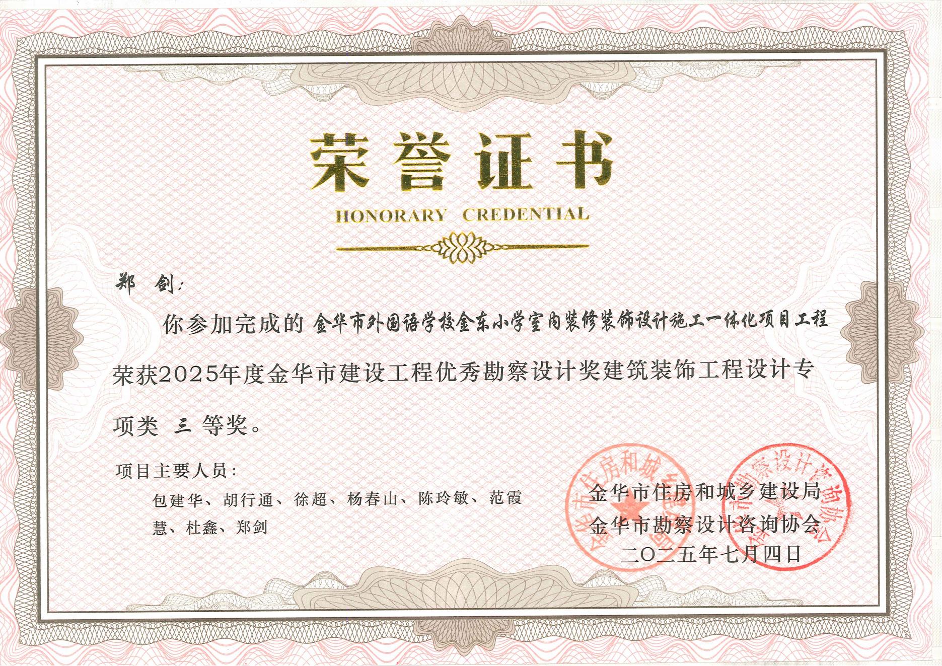 金华市建设工程优秀勘察设计奖建筑装饰工程设计专项类三等奖