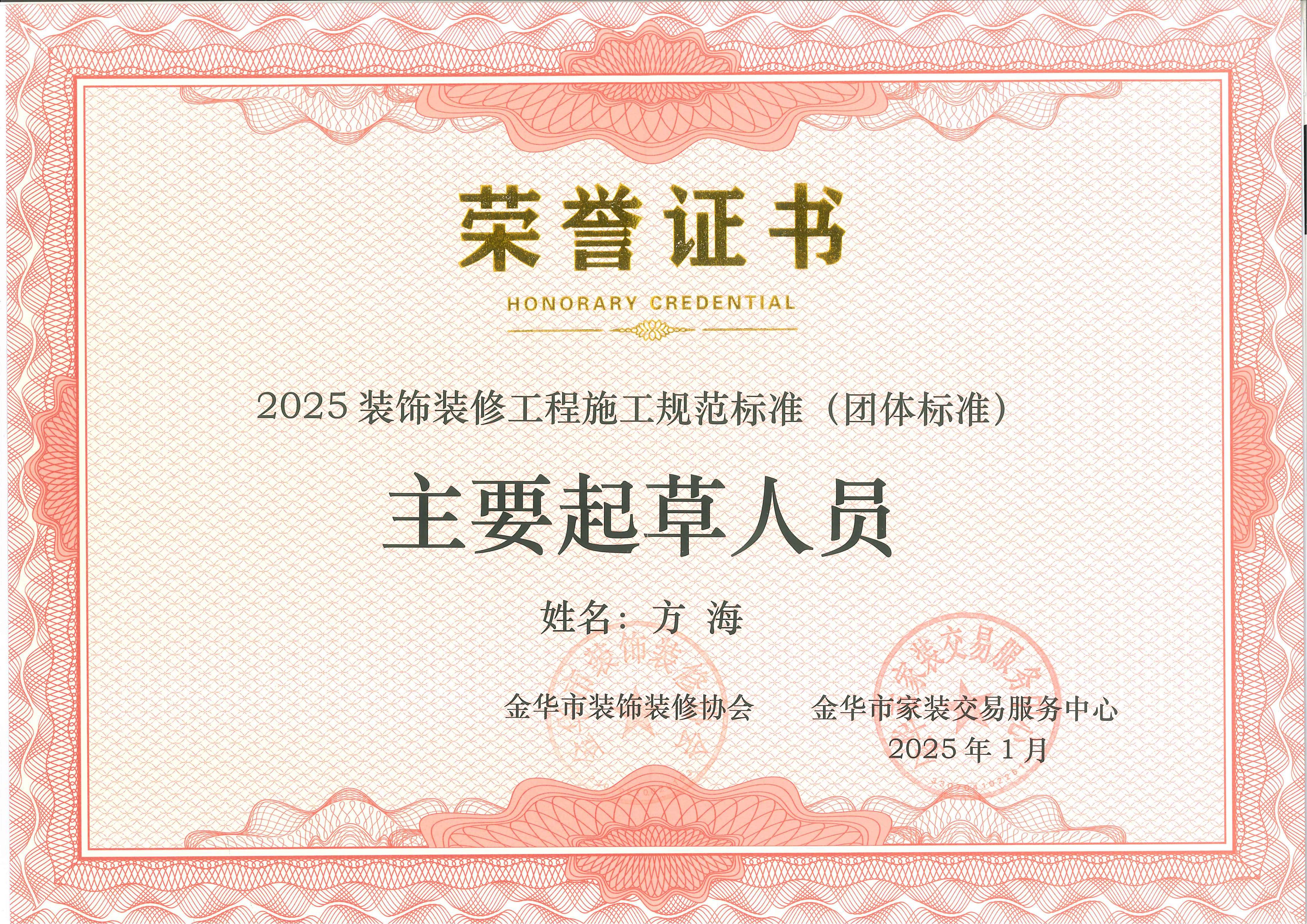 2025装饰装修工程施工规范标准（团标）主要起草人员