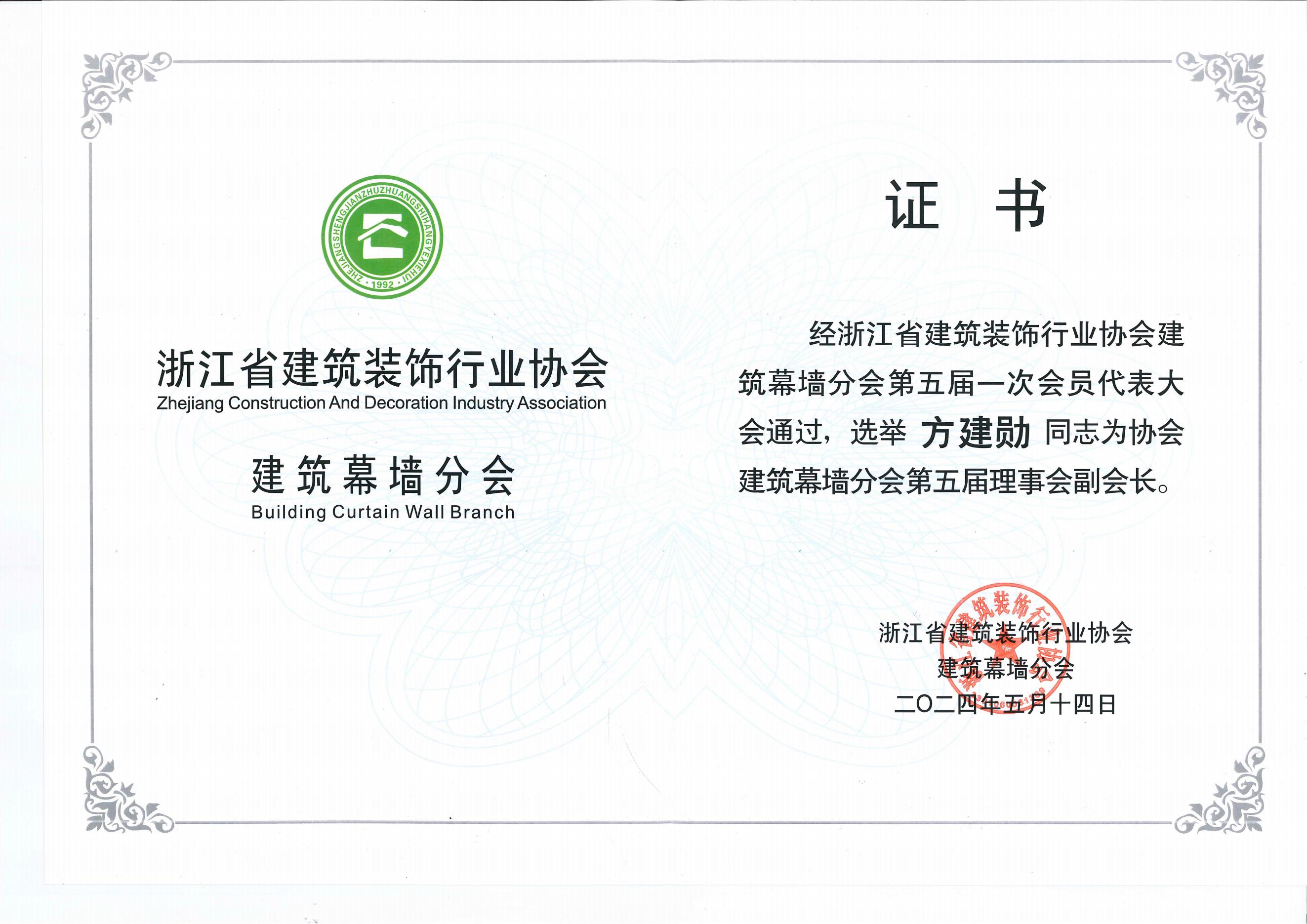 浙江省建筑装饰行业协会建浙江省建筑装饰行业协会筑幕墙分会副会长