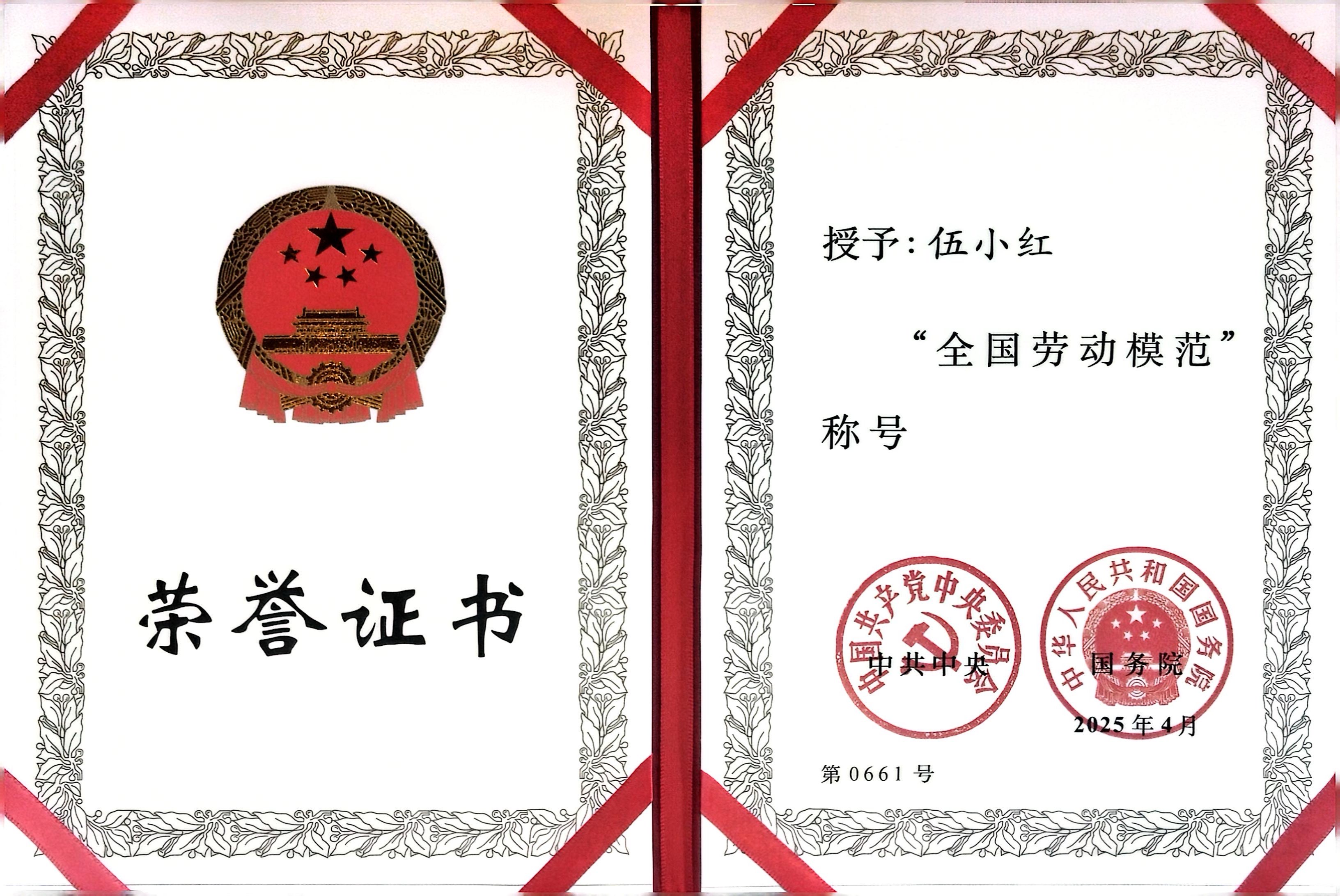伍小红“全国劳动模范”称号