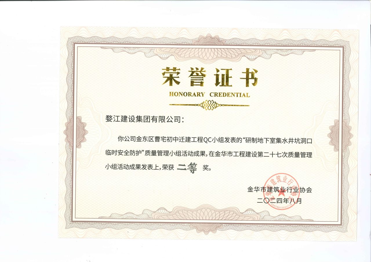 金东区曹宅初中迁建工程QC二等奖