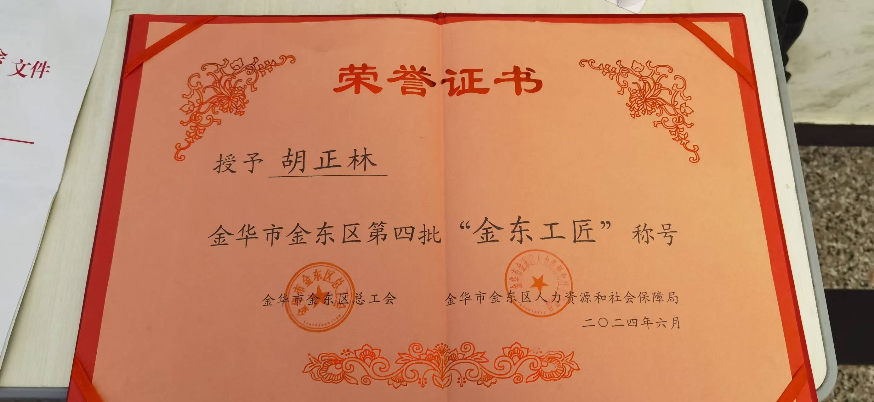金华市金东区第四批“金东工匠”称号