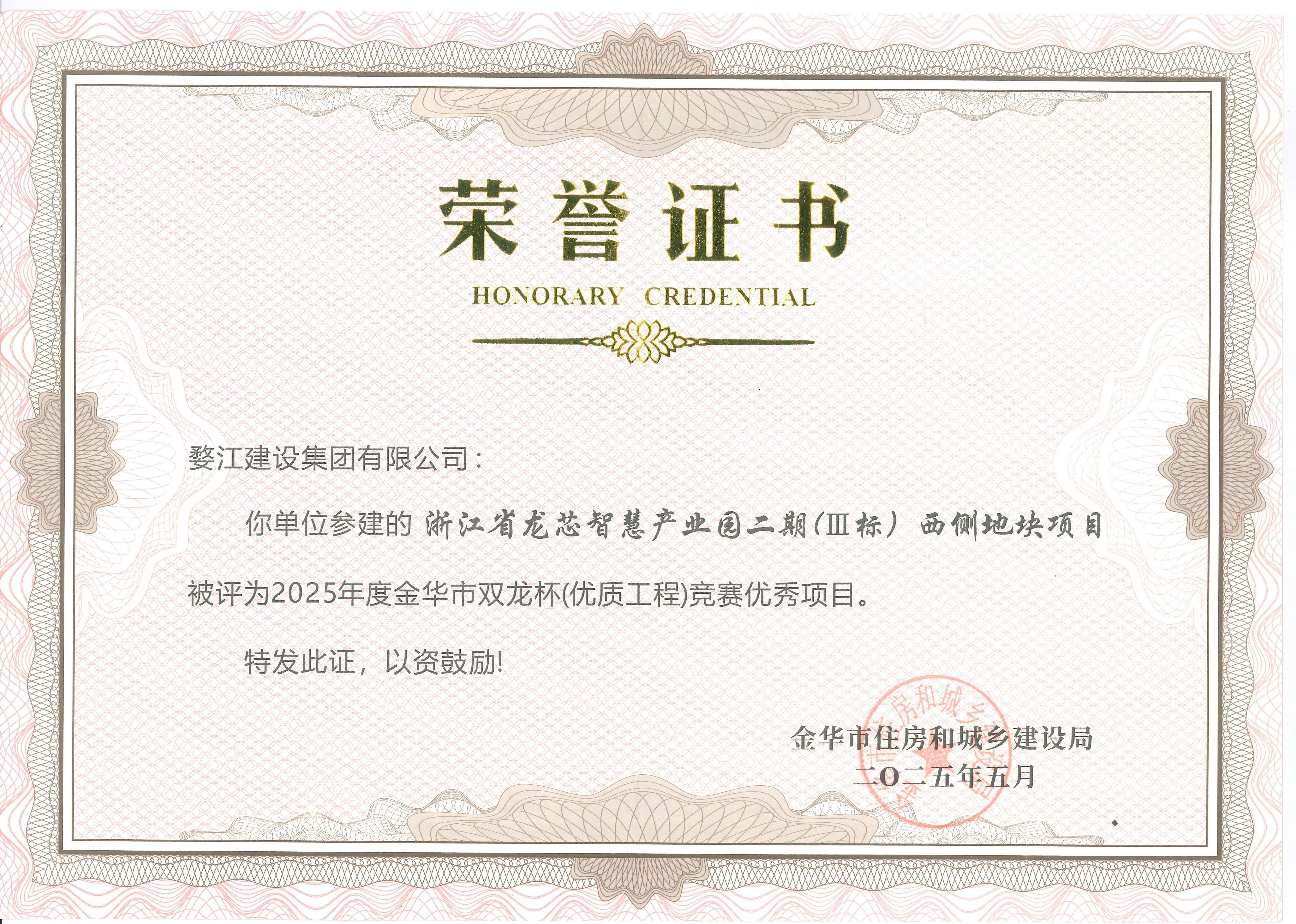 2025年度金华市双龙杯（优质工程）