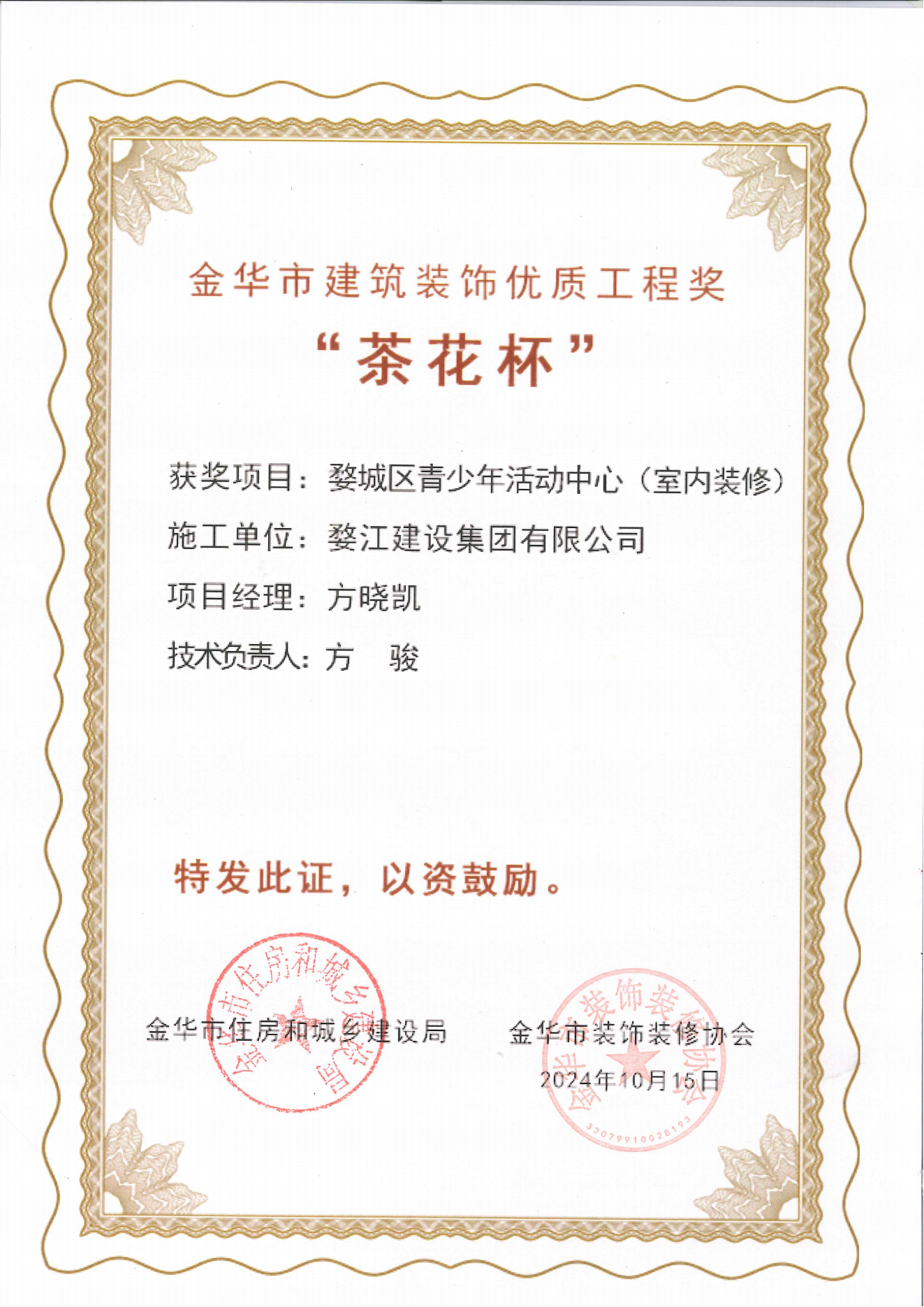 金华市建筑装饰“茶花杯”优质工程奖