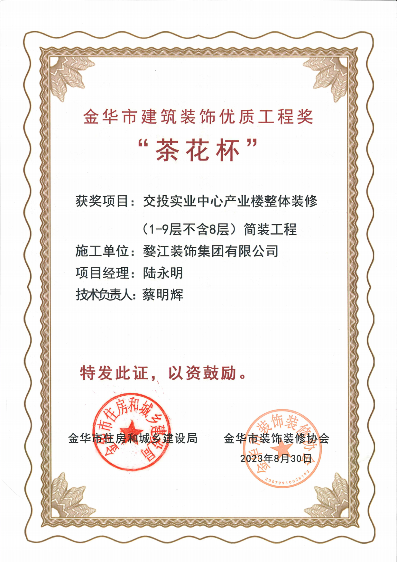 金华市建筑装饰“茶花杯”优质工程奖