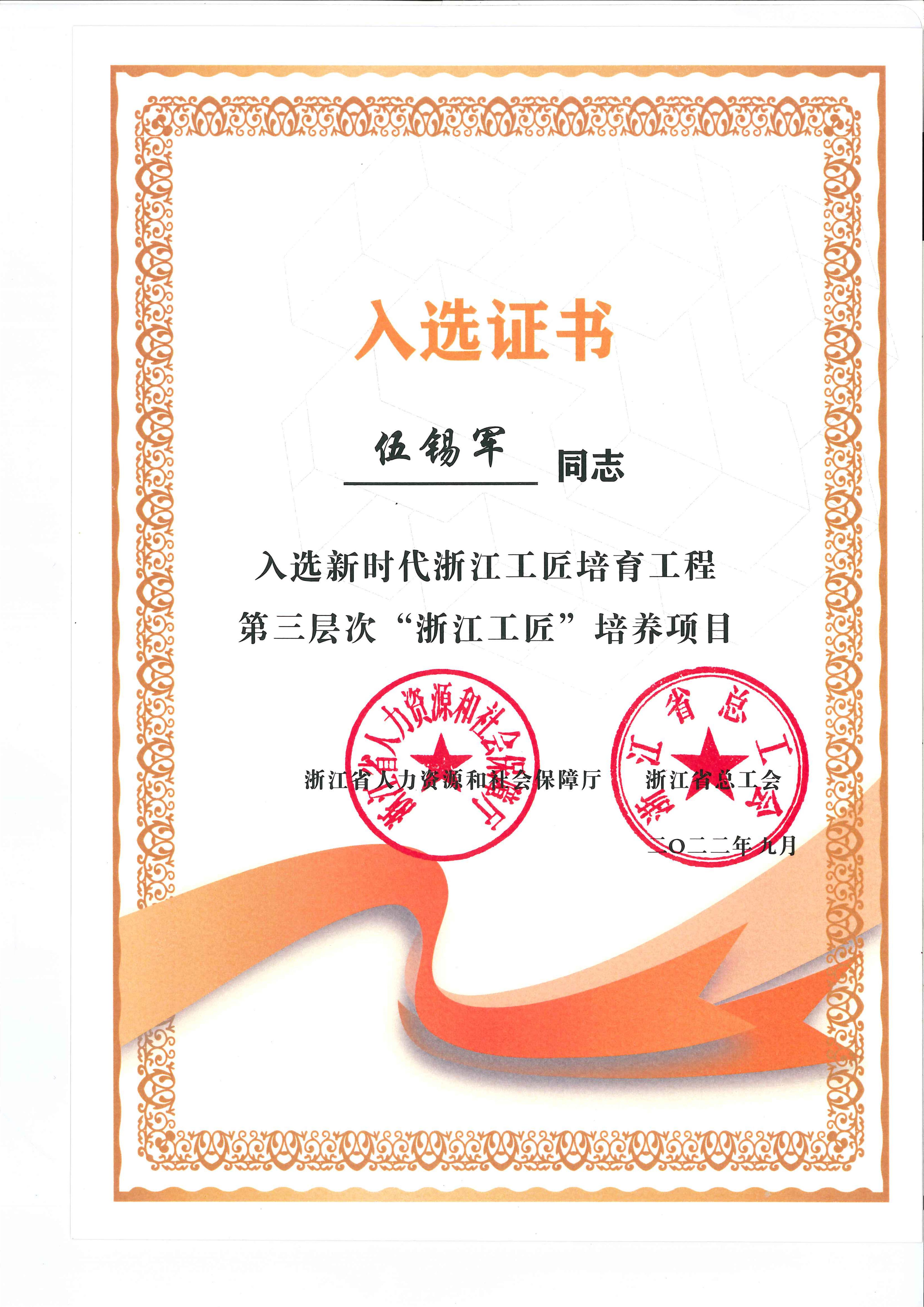 新时代浙江工匠培育工程第三层次“浙江工匠”培养项目
