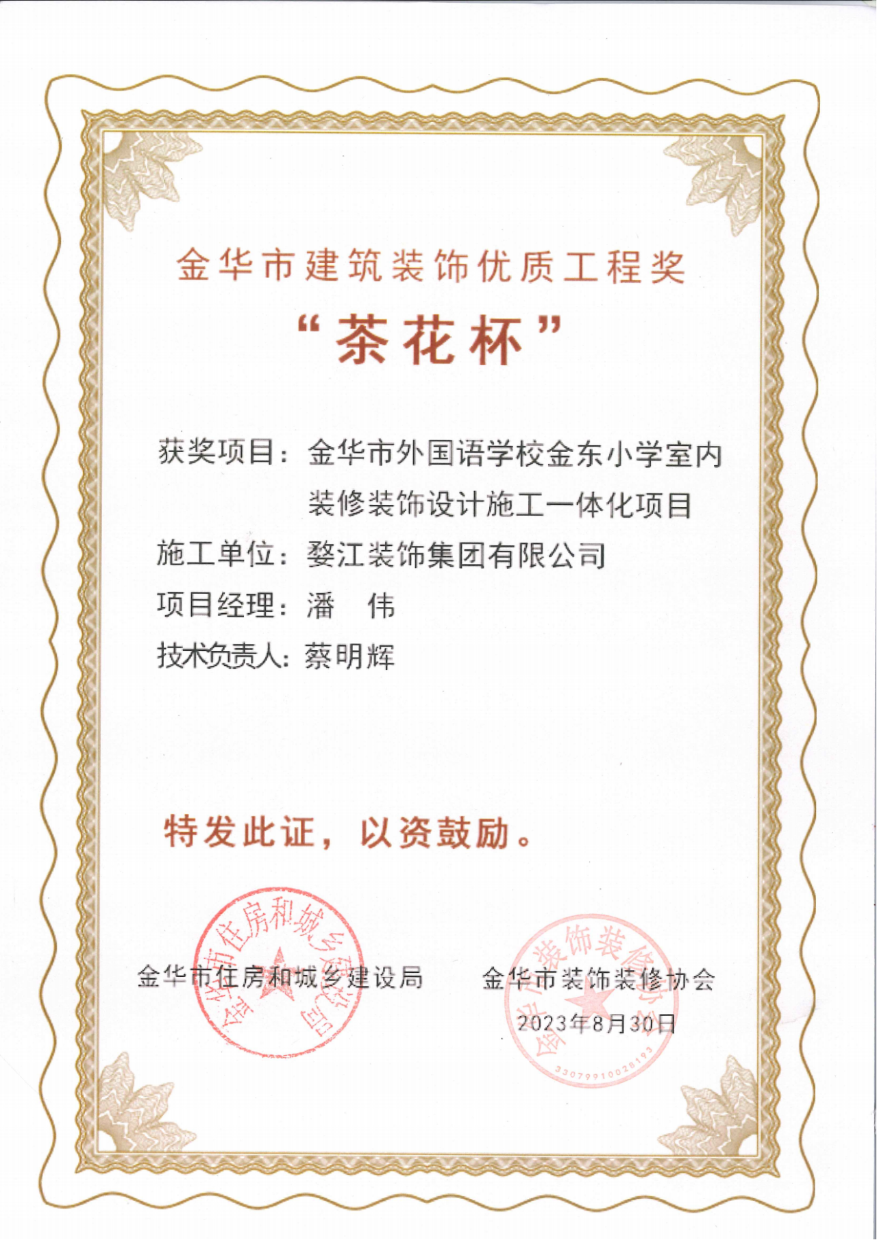 金华市建筑装饰“茶花杯”优质工程奖
