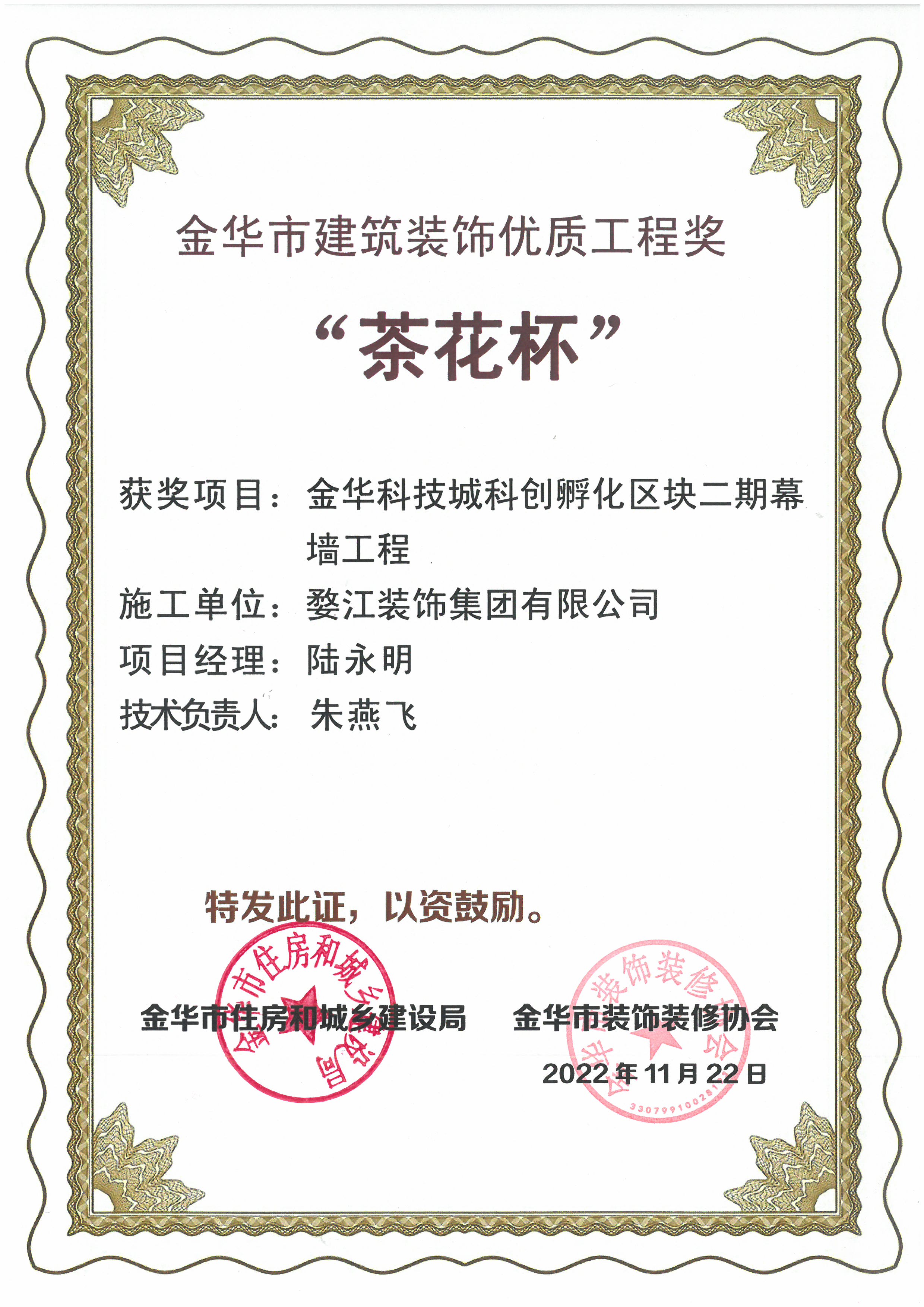 金华市建筑装饰“茶花杯”优质工程奖