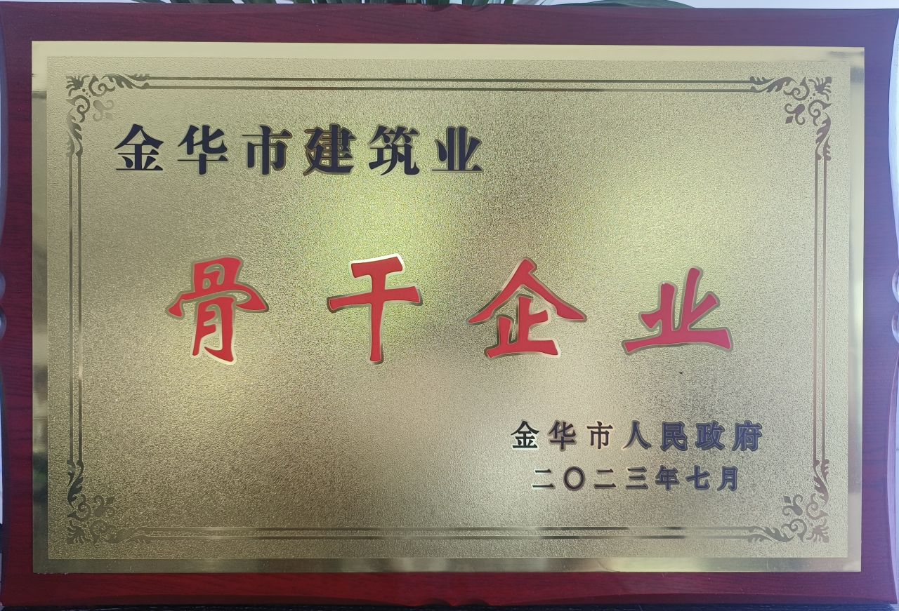 金华市建筑业骨干企业