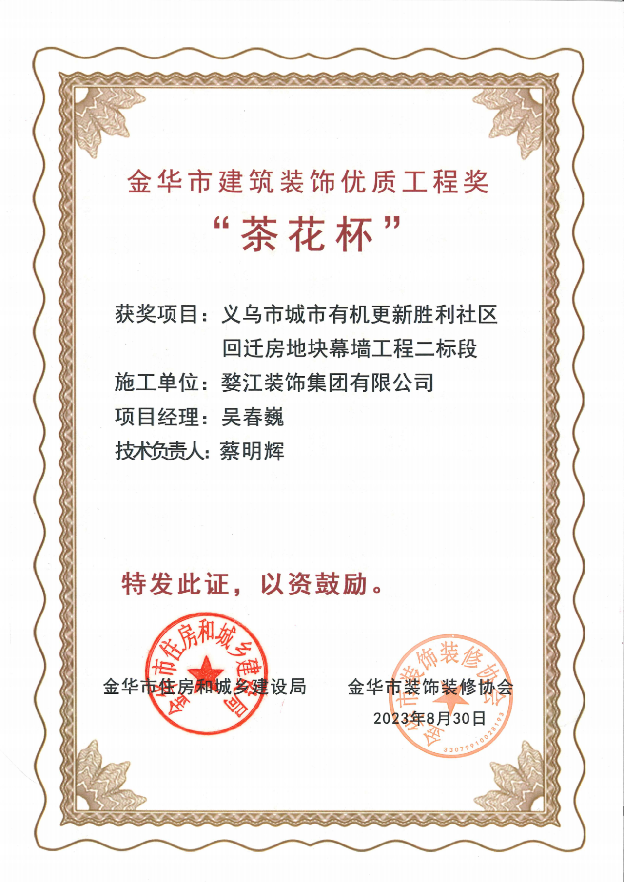 金华市建筑装饰“茶花杯”优质工程奖