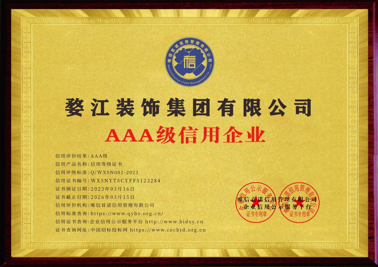婺江装饰集团有限公司AAA级信用企业