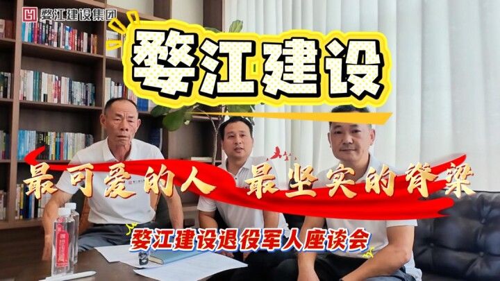 脱下军装，他们成了婺江铁军。退役军人座谈会上，听老兵们聊那段最难忘的日子。