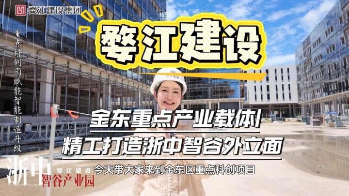 120 秒全景解读浙中智谷产业园！婺江建设精工承建全园区外立面幕墙工程