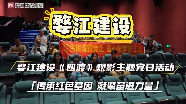 婺江建设开展《四渡》观影主题党日活动 | 传承红色基因 凝聚奋进力量