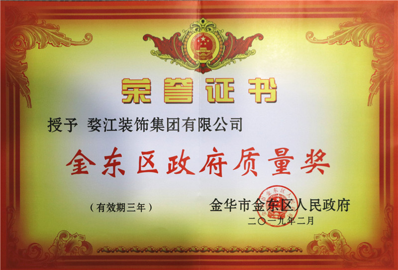 婺江装饰集团荣获“金东区政府质量奖”