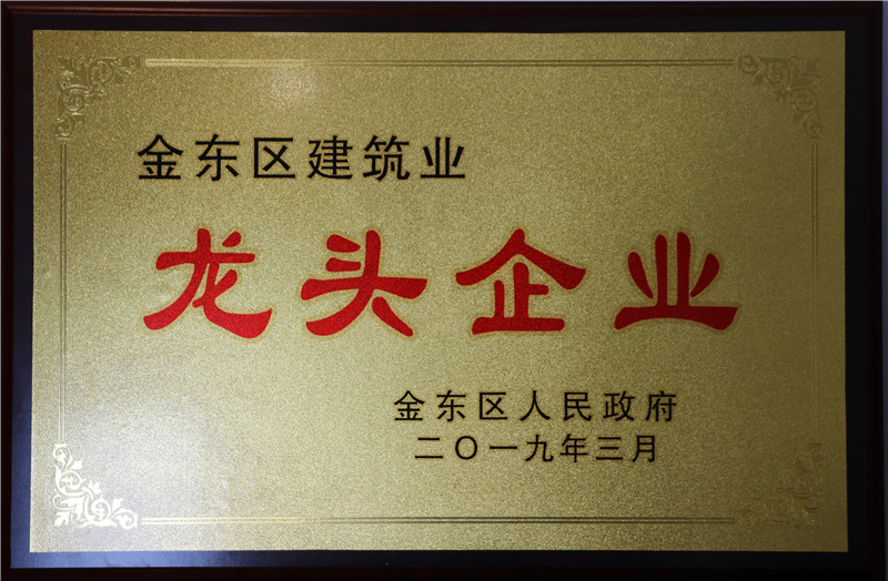 婺江集团荣获“金东区建筑业龙头企业”荣誉称号