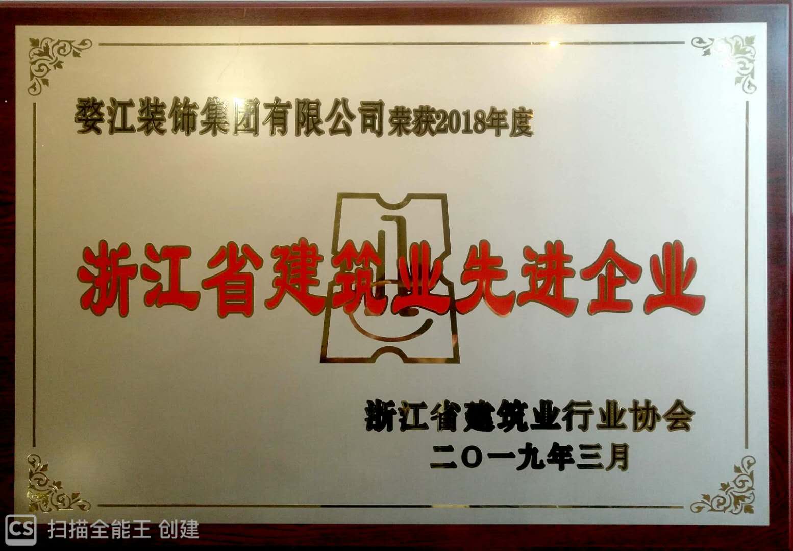 婺江装饰集团荣获“2018年度浙江省建筑业先进企业”荣誉称号