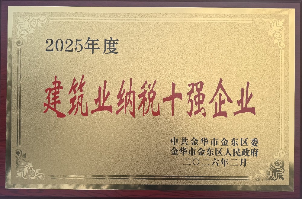 载誉前行｜婺江集团获评金东区2025建筑业纳税十强企业