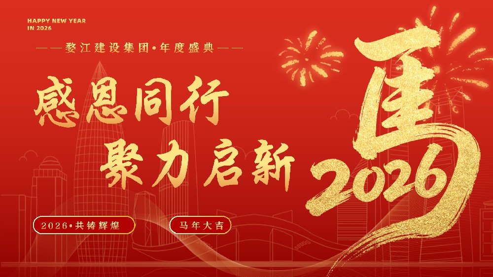感恩同行，聚力启新｜婺江建设集团年度盛典圆满举行