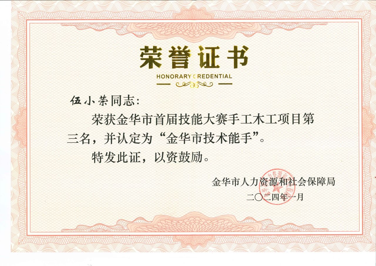 伍小荣“金华市技术能手”