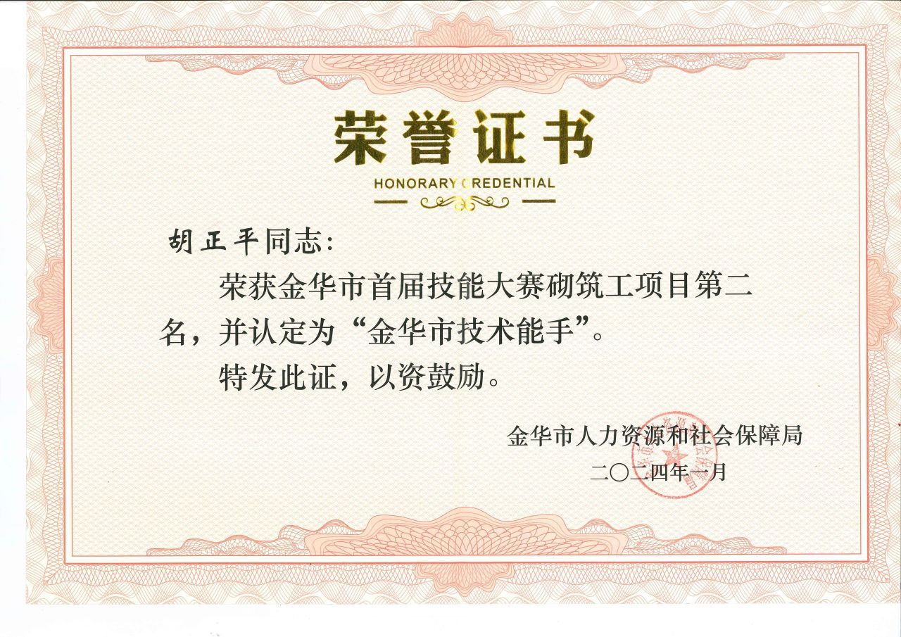 胡正平“金华市技术能手”