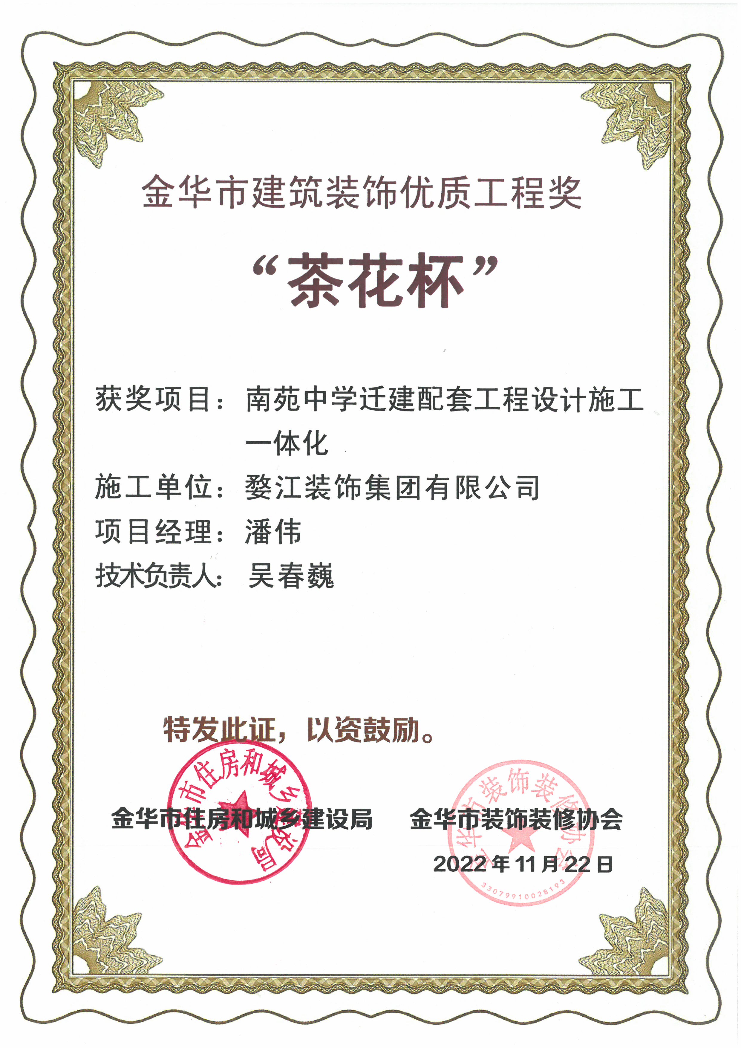 金华市建筑装饰“茶花杯”优质工程奖