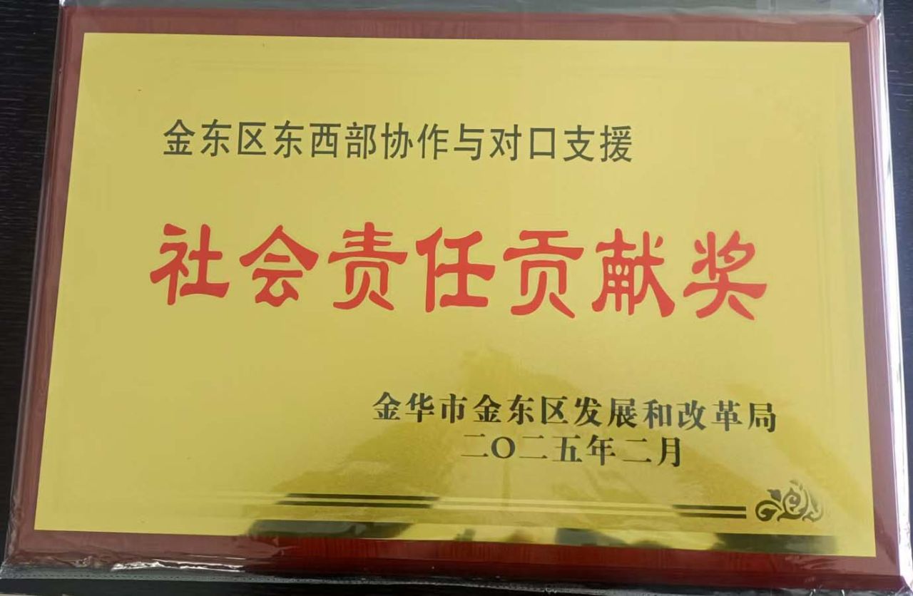 金东区东西部协作与对口支援社会责任贡献奖